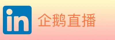企鹅直播 Logo